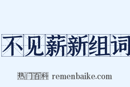 不见薪新组词是什么意思的图片